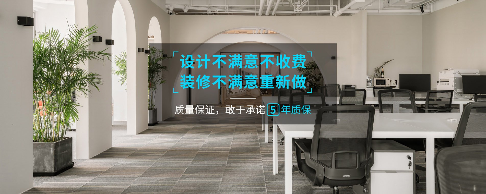 錦木公裝品質(zhì)保障，放心工程，敢于承諾5年超長(zhǎng)質(zhì)保。